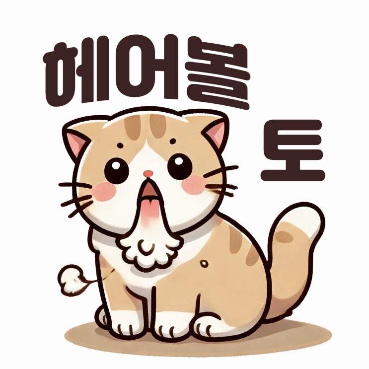  고양이 헤어볼과 구토의 차이 예방법을 알아봐요