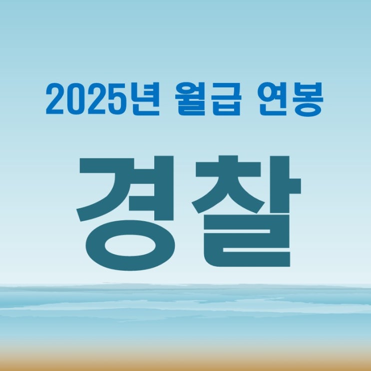  2025 경찰 계급별 월급 연봉 국민의 안전을 부탁합니다.