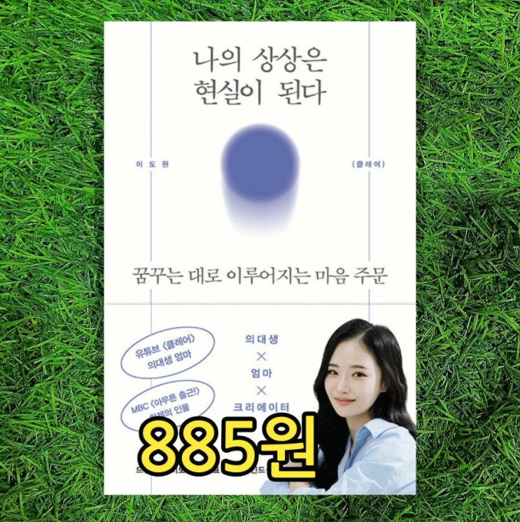  이도원(클레어)의 나의 상상은 현실이 된다 꿈꾸는 대로 이루어지는 마음 주문 885원 에세이 중고책 팔기 가능한 중고서점