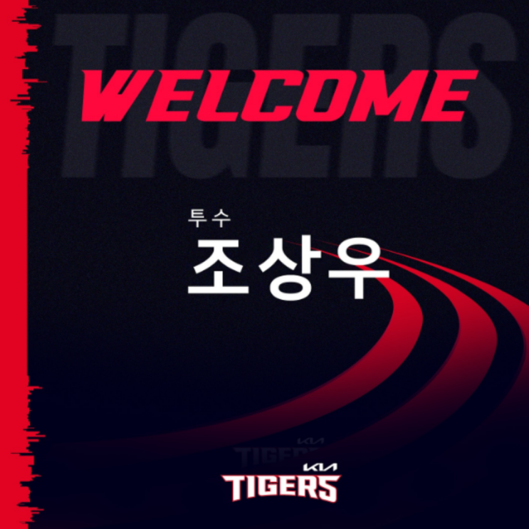 조상우 삼성이 아닌 기아행, 26년 1라운드와 4라운드 그리고 10억원에 트레이드, 키움은 내년에도 답이 없어 보인다!!(조상우 기아이적, 부상, FA, 심재학 단장, 이장석)