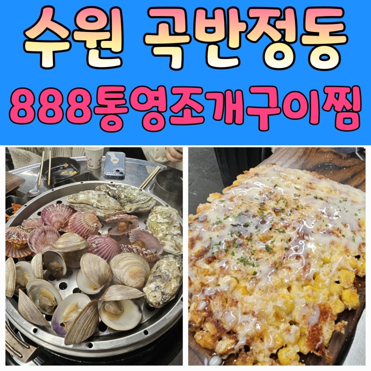 곡반정동맛집 통영조개구이&찜 4단모듬조개찜 내돈내먹