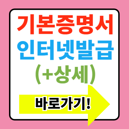  기본증명서 인터넷 발급 바로가기(+상세)