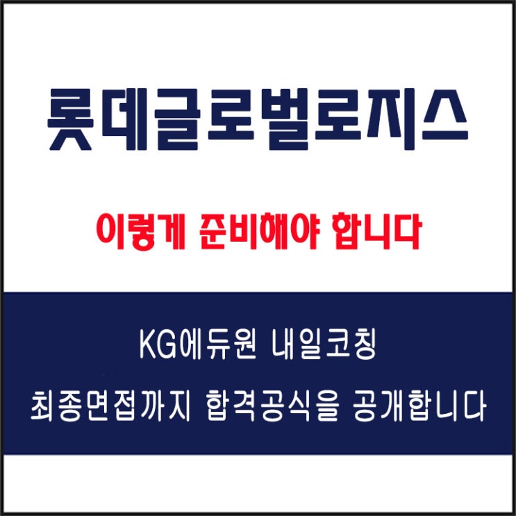  롯데글로벌로지스 면접 컨설팅 학원, 면접 예상 질문과 준비 방법 및 주의할 점, 내일코칭