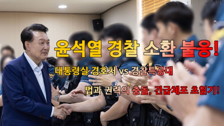 <b>윤석열 2차 소환</b> 불응 시 긴급체포 초읽기… 경호처와 경찰 간... 