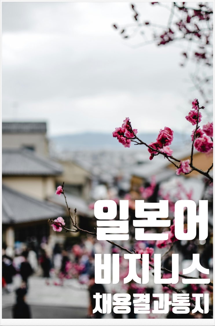 일본어 회사 메일 쓰기 "본문" - 채용결과  안내 메일