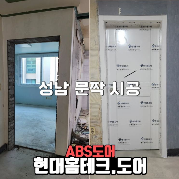  엘베 없는 3층 성남시 문짝 및 문틀 교체현장 분당구 구미동