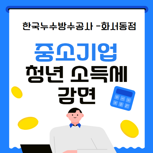  중소기업 청년 소득세 감면 90% 지원 대상 신청서 작성방법
