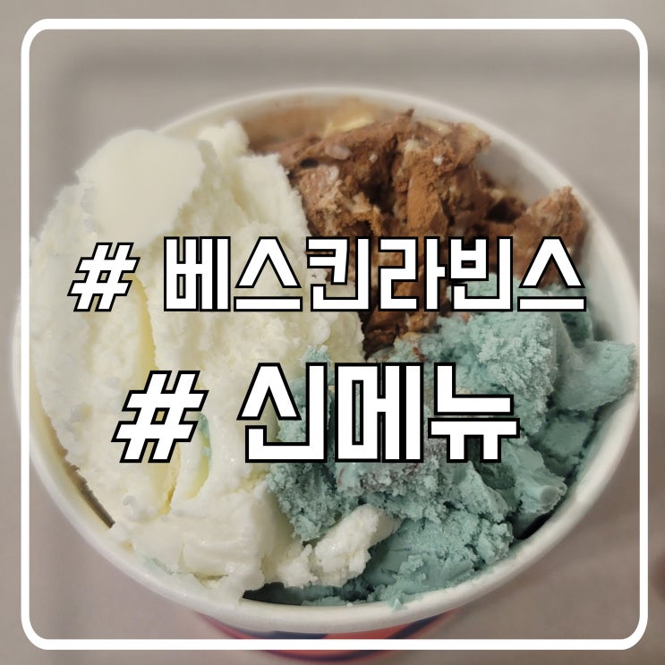  베스킨라빈스 크리스마스 굿즈 키세스 브라우니 초콜릿 치토스맛 후기
