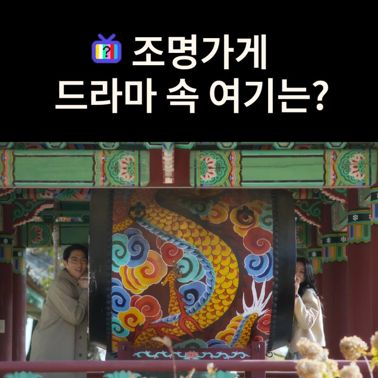  지영과 현민이 북을 귀에 대고 데이트하던 절은? 강화 전등사 (드라마 조명가게 촬영지)