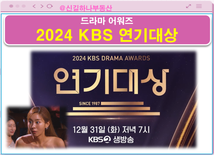 2024 <b>KBS 연기대상 후보</b> 방청 신청하기 직관해 볼까?