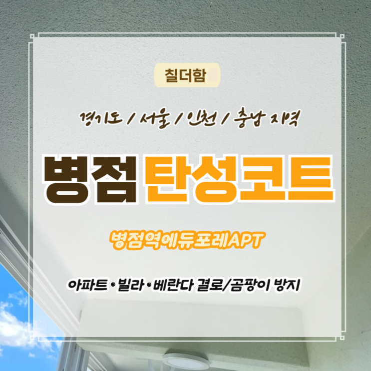  화성탄성코트 거주중 베란다 페인트 벗겨짐의 원인과 해결 방법