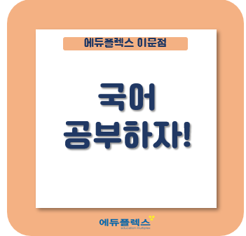  윈터스쿨! 국어 공부하자!