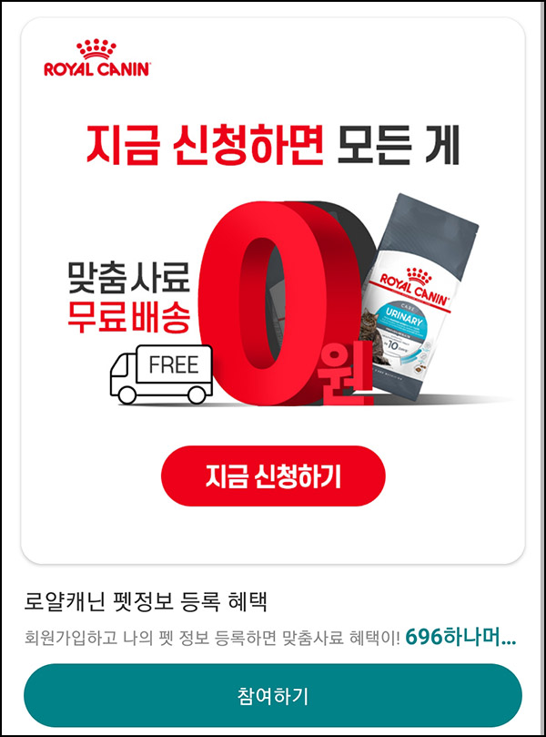 로얄캐닌 반려견 & 반려묘 사료 무료샘플(무배)신규+하나머니 696원적립 로얄캐닌 반려견 & 반려묘 사료 무료샘플(무배)신규+하나머니 696원적립