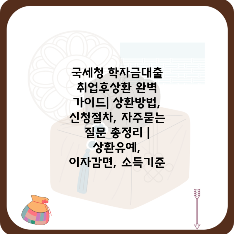 국세청 학자금대출 취업후상환 완벽 가이드| 상환방법, 신청절차, 자주묻는 질문 총정리 | ....