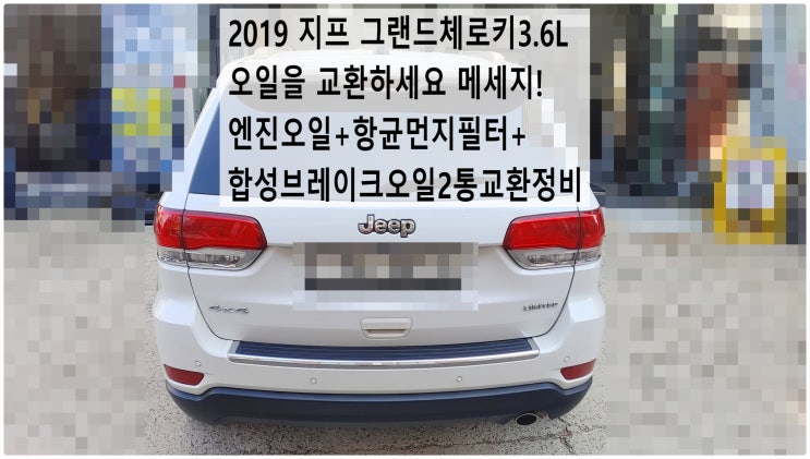  2019 지프 그랜드체로키3.6L 오일을 교환하세요 메세지! 엔진오일+항균먼지필터+합성브레이크오일2통교환정비 , 부천벤츠BMW수입차정비전문점 부영수퍼카
