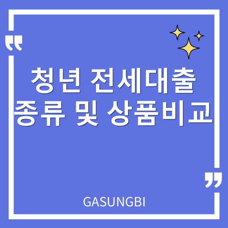  청년 전세 대출 종류 및 상품 비교