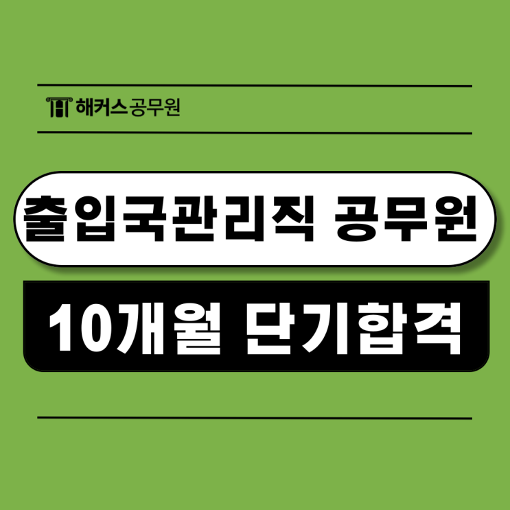  출입국관리직공무원 시험일정, 10개월 단기합격 실전 공부법