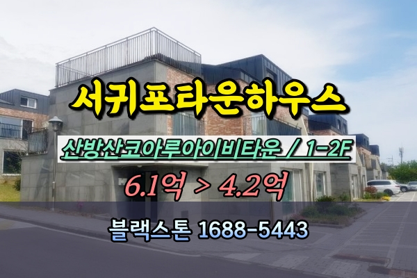  산방산코아루아이비타운 경매 서귀포 타운하우스 5억