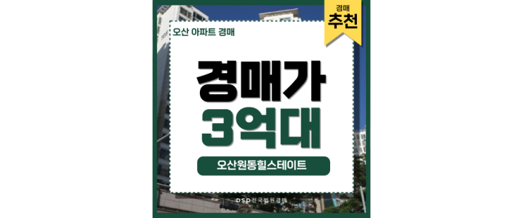 오산아파트경매 오산원동힐스테이트 오산역 도시개발 오산아파트경매 오산원동힐스테이트 오산역 도시개발