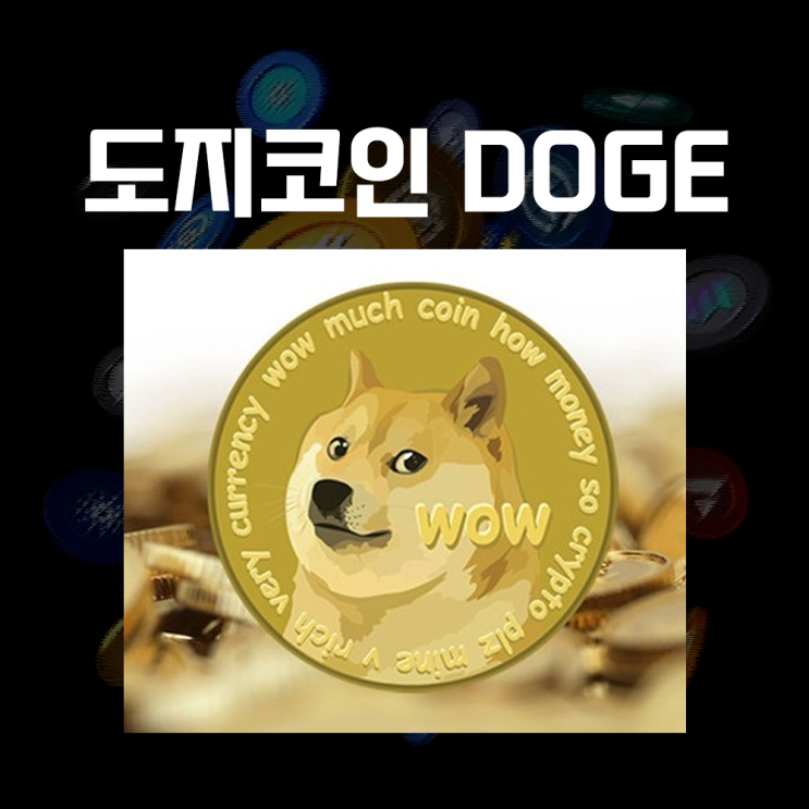  도지코인 DOGE 시세 및 전망, 시바견 로고 밈코인