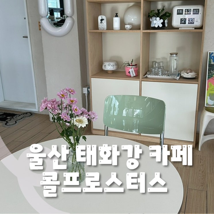  울산 카페 콜프로스터스 태화강국가정원점