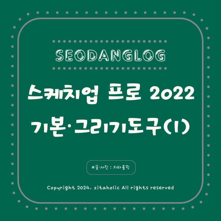  스케치업 프로 SketchUp Pro 2022 독학 3강 기본 및 그리기 도구 1교시