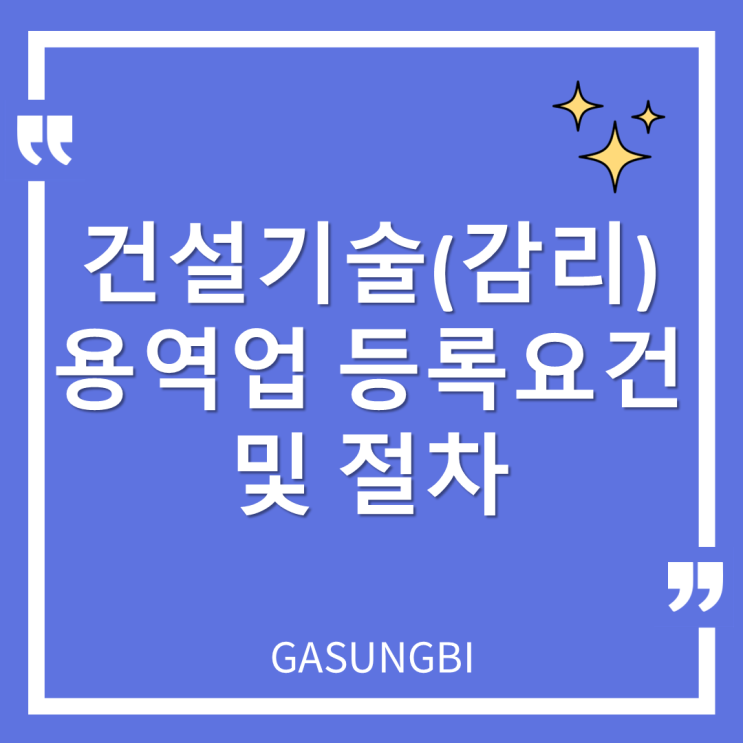  건설 기술(감리) 용역업 등록 요건 및 절차