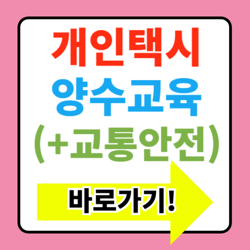  개인택시 양수교육 바로가기 (+교통안전체험교육)