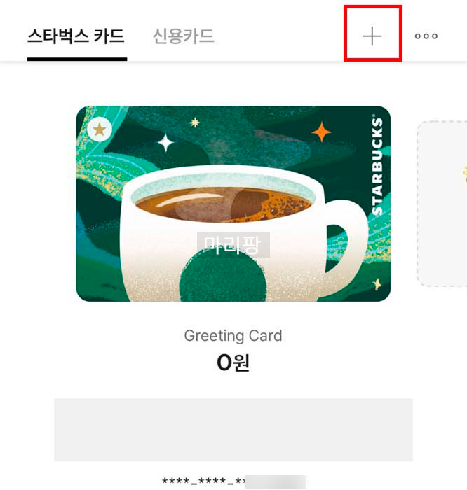  스타벅스 카드 앱 등록 후 타인에게 양도하는 방법