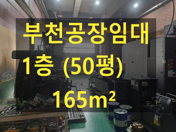  부천공장 임대, 삼정동공장.창고,1층,165 (50평), 월세 180만 원, 고 높은 금형공장 임대합니다.