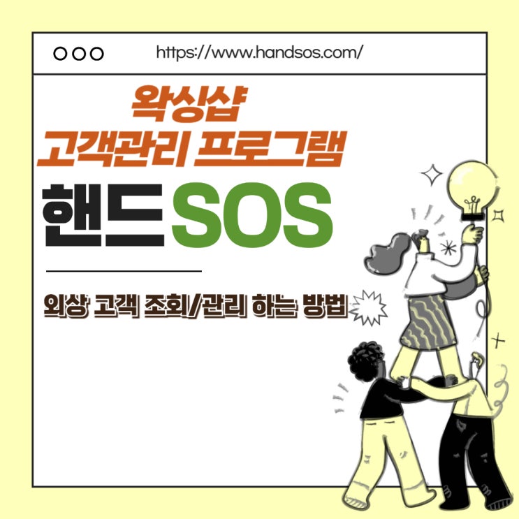  왁싱샵고객관리프로그램 핸드SOS에서 외상 고객 조회 및 관리 하는 방법