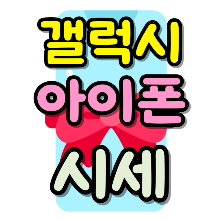  유플러스 기기변경 지원금 갤럭시 아이폰 시세