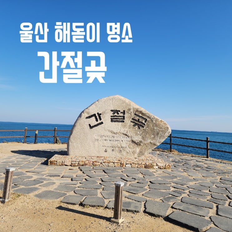 <b>울산</b> <b>해돋이</b> 일출 명소 <b>간절곶</b>- 1