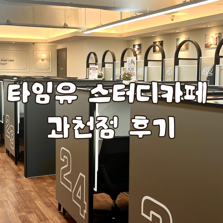  모션 데스크가 있는 24시간 운영 타임유 스터디카페 과천점