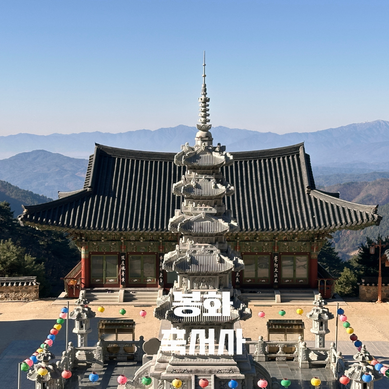 봉화 축서사, 소백산 풍경이 아름다운 경북 사찰 : 네이버 블로그