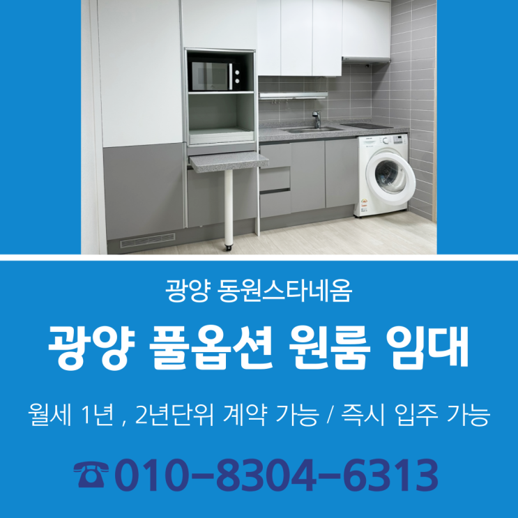  [즉시 입주 가능] 광양 풀옵션 원룸 임대