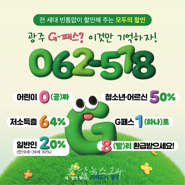  빈틈없이 할인·환급해주는 ‘광주G-패스(광주형 대중교통비 지원)’ 내년 1월1일부터 시행