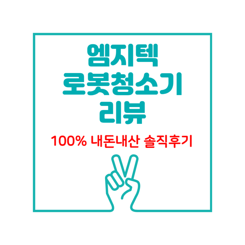 (내돈내산) 엠지텍트윈보스s9 로봇청소기,청소시간,장단점,고장,as 구매평!