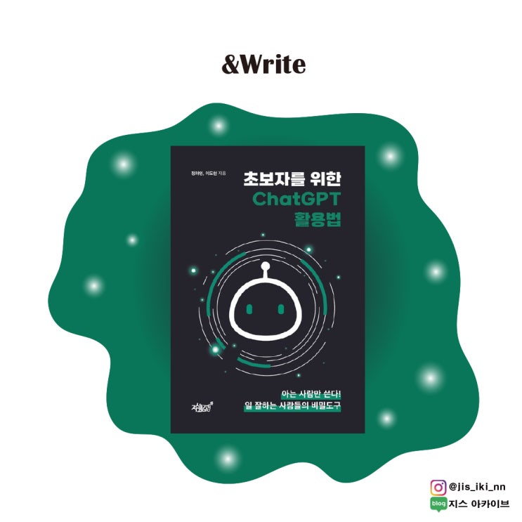  <BEST도서> [자기계발] '잘'쓰는 방법부터 챗 GPT로 수익을 만들 수 있는 여러 방법들까지. [초보자를 위한 ChatGPT 활용법] 서평