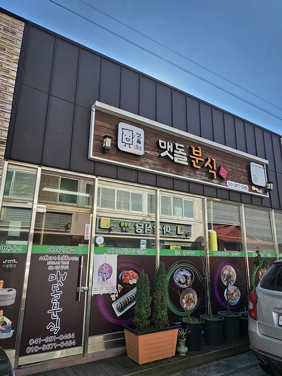 맷돌분식 사진 3