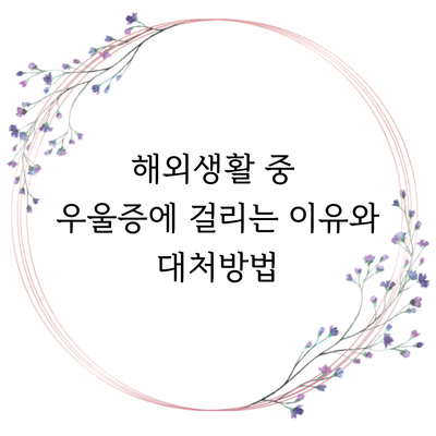  심리상담사가 말해주는 - 해외 생활 중 우울증에 걸리는 이유와 대처 방법