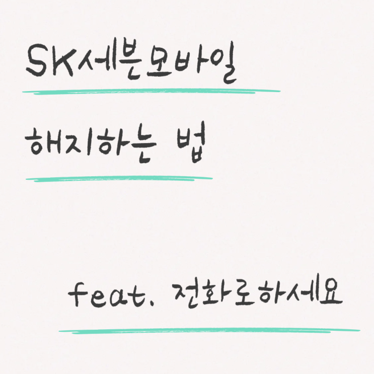  SK 세븐모바일 해지 방법, 고객센터 전화번호 feat. 홈페이지 말고 전화로 해지하세요