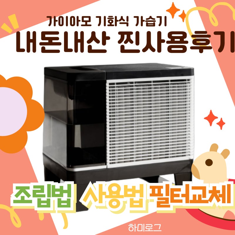 가이아모 가습기 필터 교체 편리한 기화식 아기 가습기 사용후기