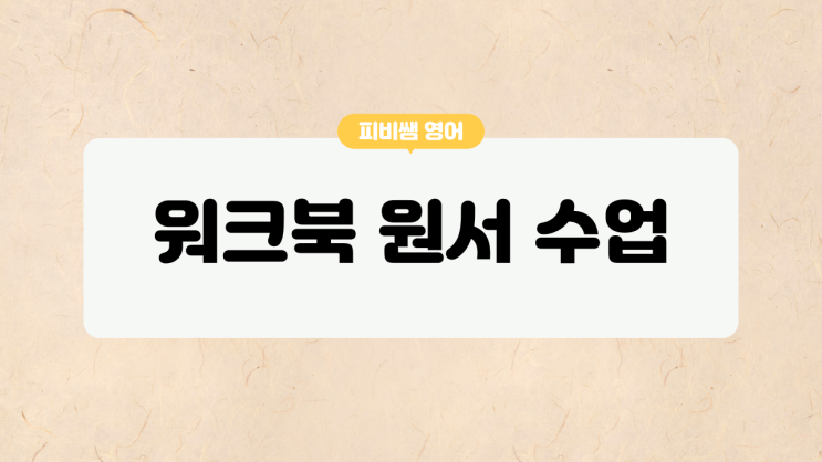  워크북을 활용한 원서 읽기 수업으로 영어 실력 키우기