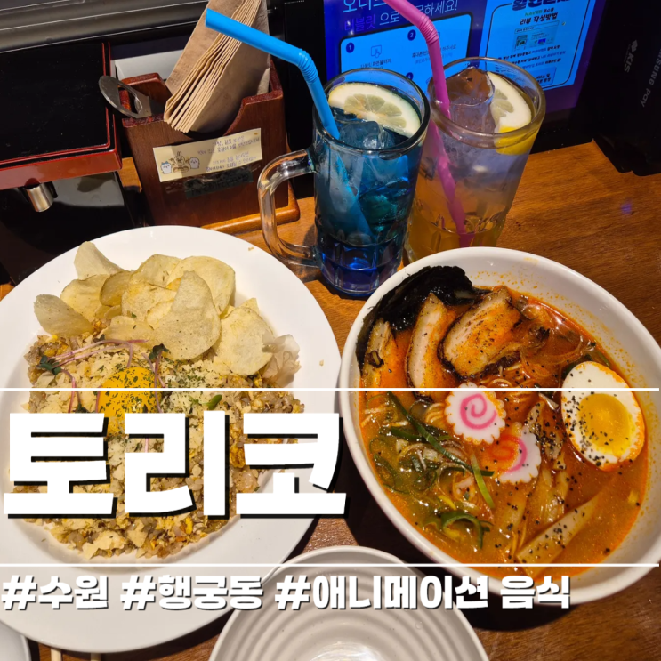  [수원] 애니메이션 음식을 실제로 먹어보는 토리코