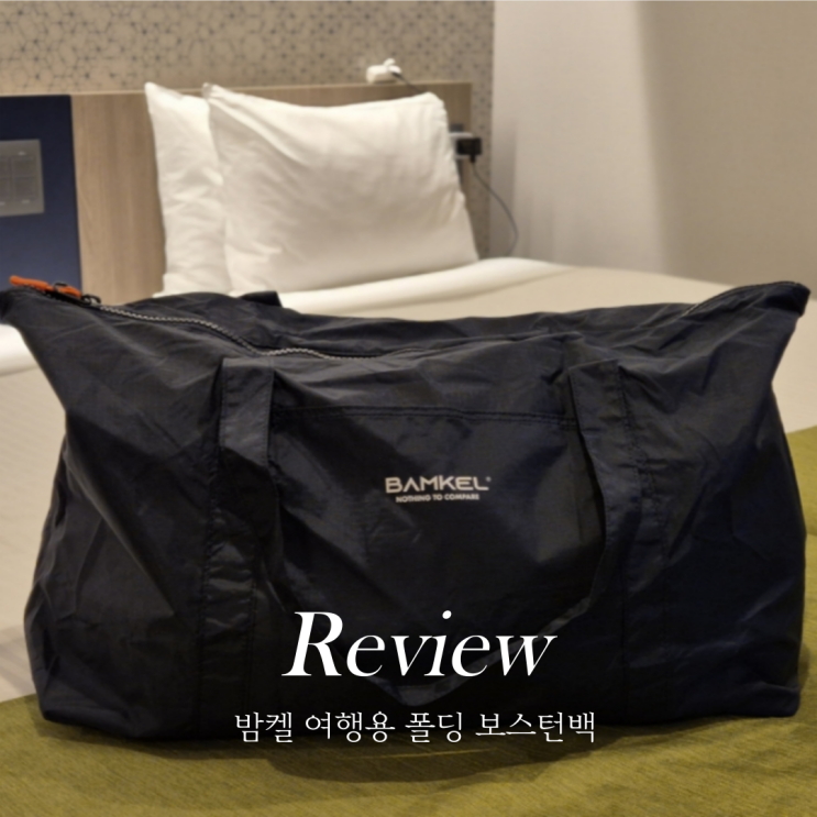  일본여행준비물 밤켈 여행용 보스턴백 FoldNGo 사용해봄