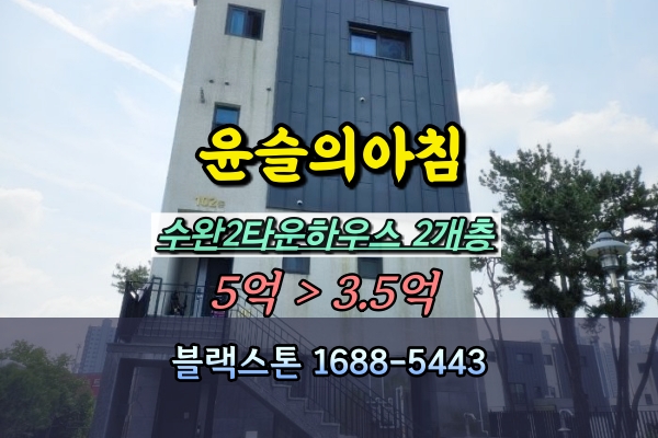  윤슬의아침 수완2타운하우스 경매 102동