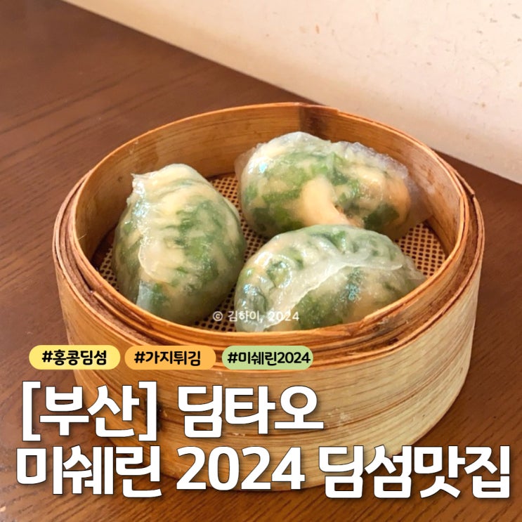  부산 해리단길 맛집 딤타오 본점