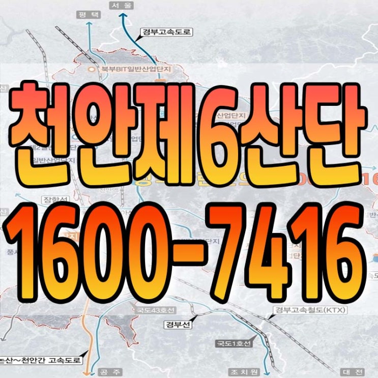  천안시와 함께하는 "천안제6일반산업단지" 청약안내