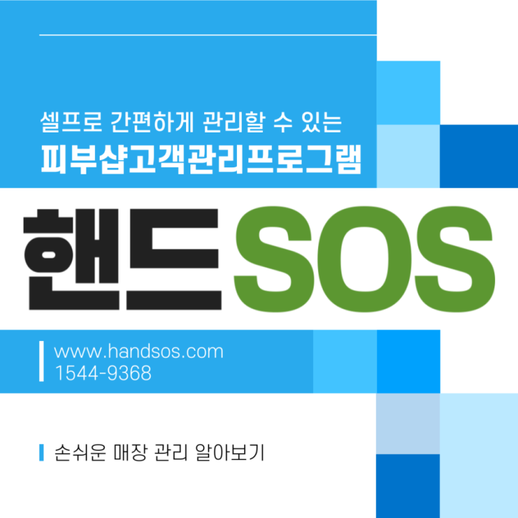  피부샵고객관리프로그램 핸드SOS의 [수발주] 지점 제품 상세보기